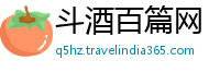 斗酒百篇网